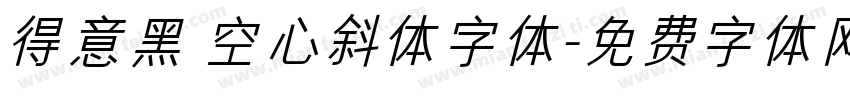 得意黑 空心斜体字体字体转换
